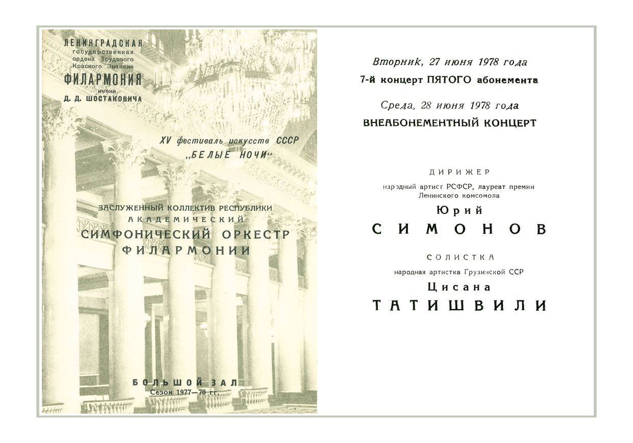 Симфонический концерт
Дирижер – Юрий Симонов